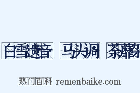 白雪遗音·马头调·荼蘼架是什么意思的图片